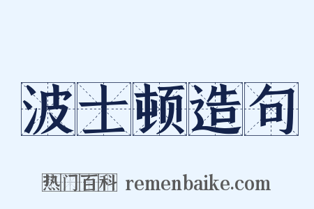 波士顿造句是什么意思的图片